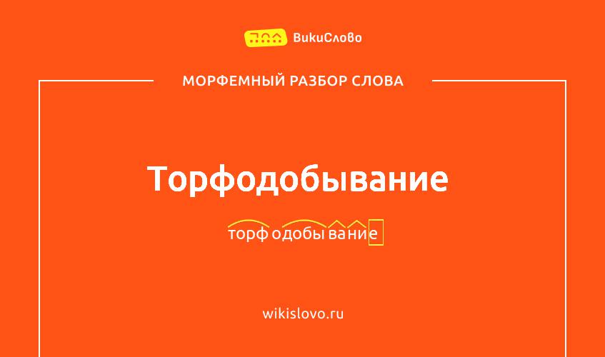 Морфемный разбор слова торфодобывание