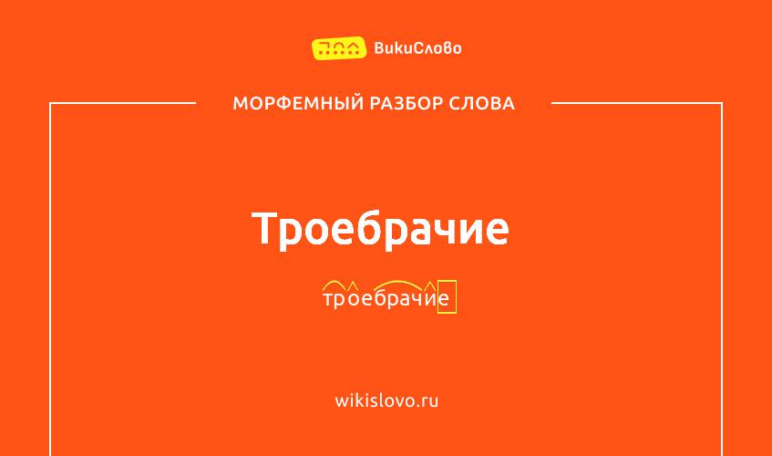 Морфемный разбор слова троебрачие