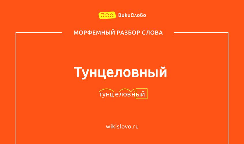 Морфемный разбор слова тунцеловный