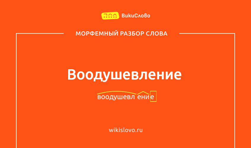 Морфемный разбор слова воодушевление