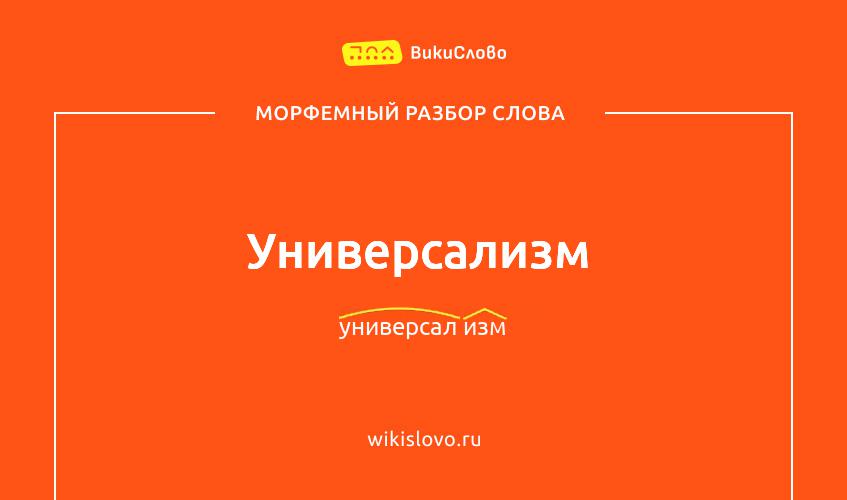 Морфемный разбор слова универсализм