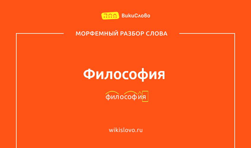 Морфемный разбор слова философия
