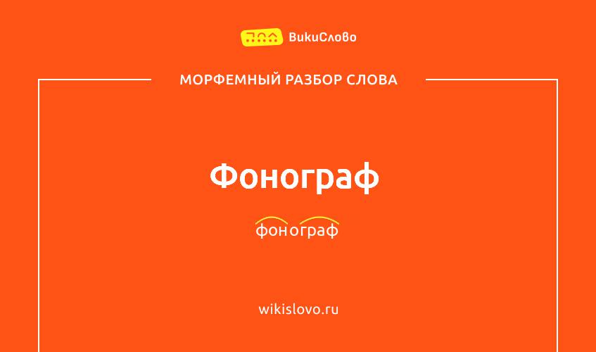 Морфемный разбор слова фонограф