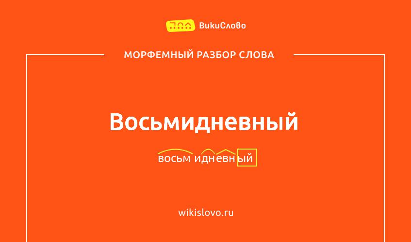 Морфемный разбор слова восьмидневный