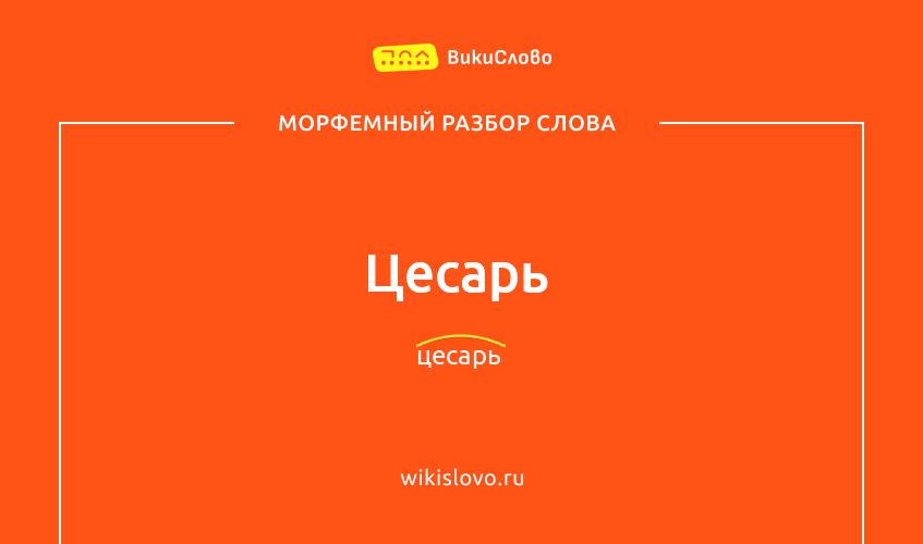 Морфемный разбор слова цесарь