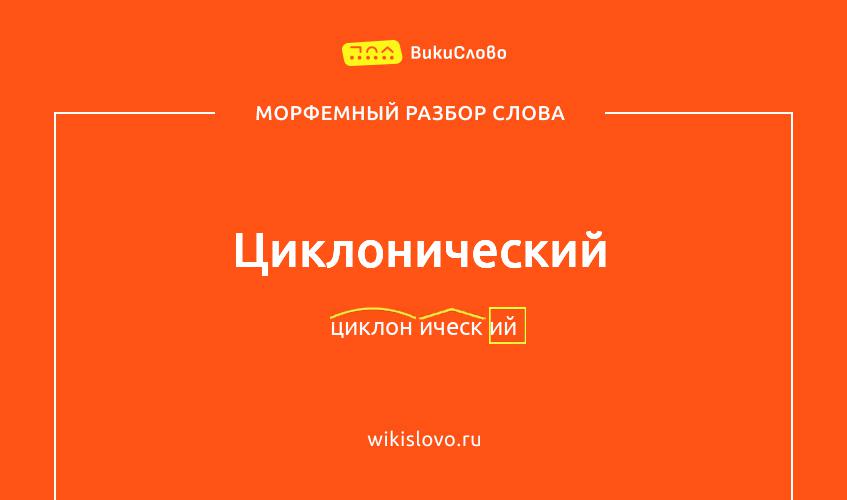 Морфемный разбор слова циклонический