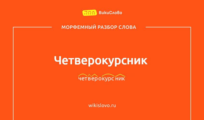 Морфемный разбор слова четверокурсник