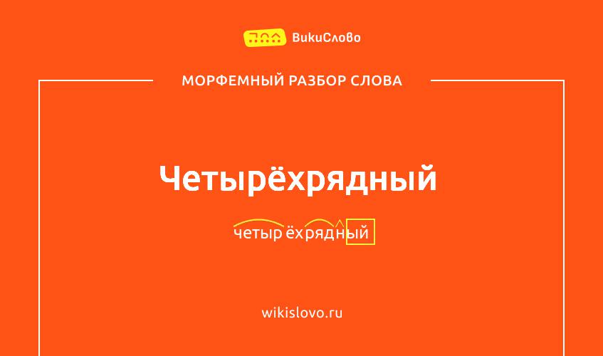 Морфемный разбор слова четырёхрядный