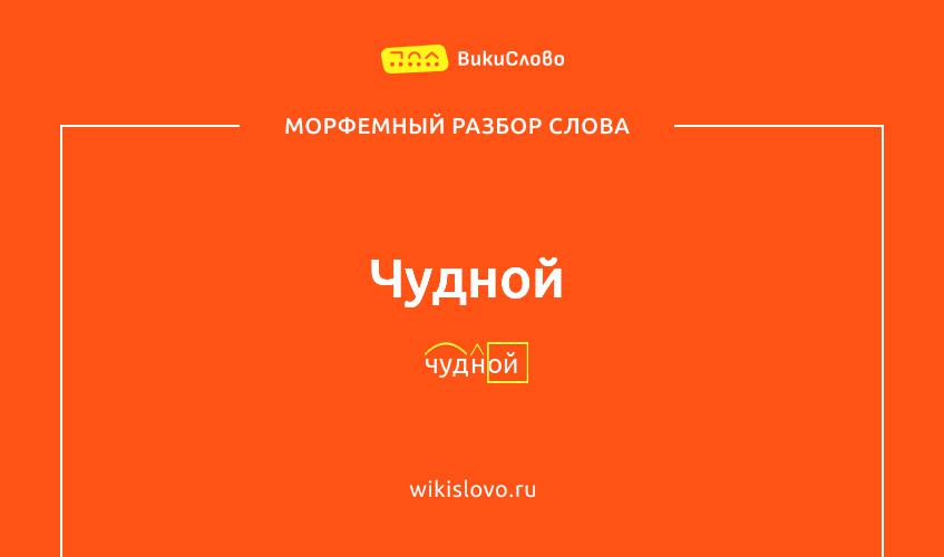 Морфемный разбор слова чудной