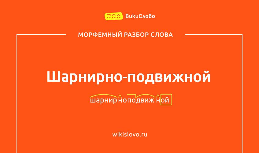 Морфемный разбор слова шарнирно-подвижной