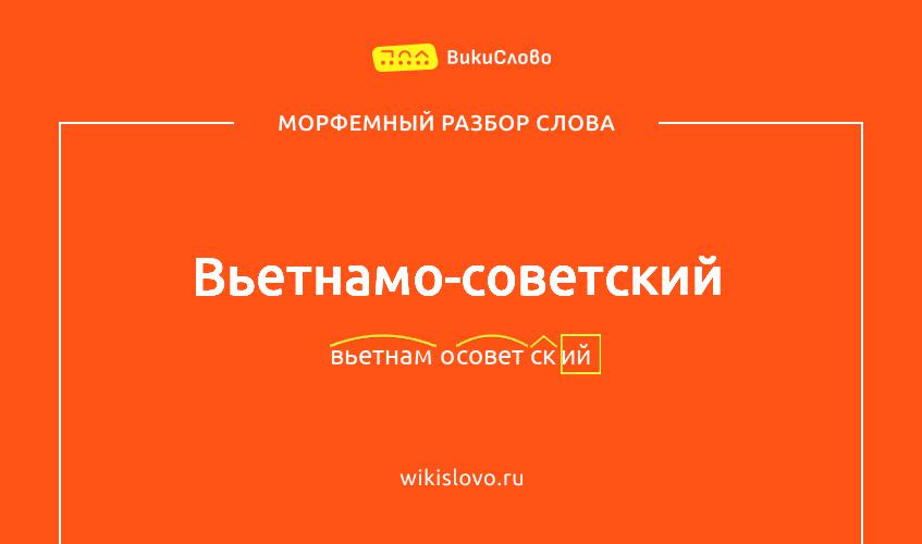 Морфемный разбор слова вьетнамо-советский