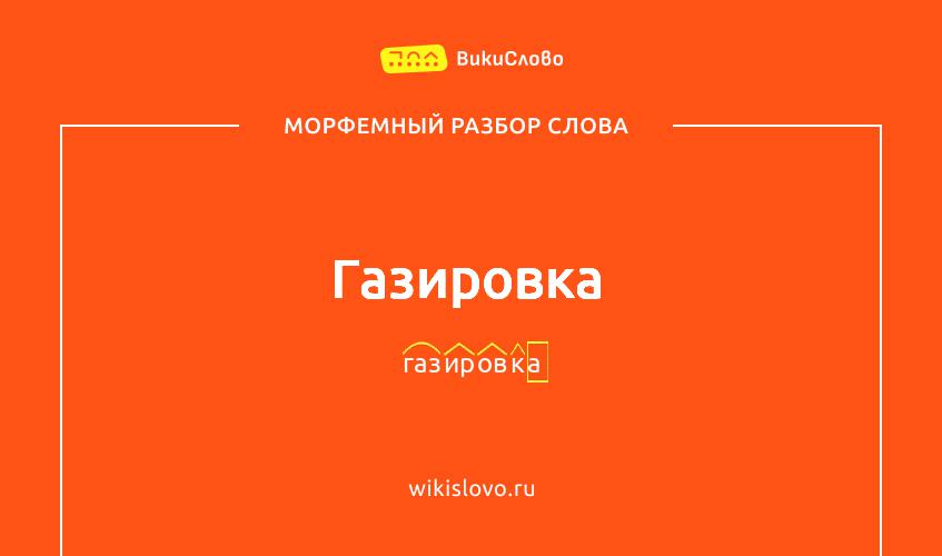 Морфемный разбор слова газировка