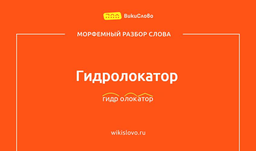 Морфемный разбор слова гидролокатор