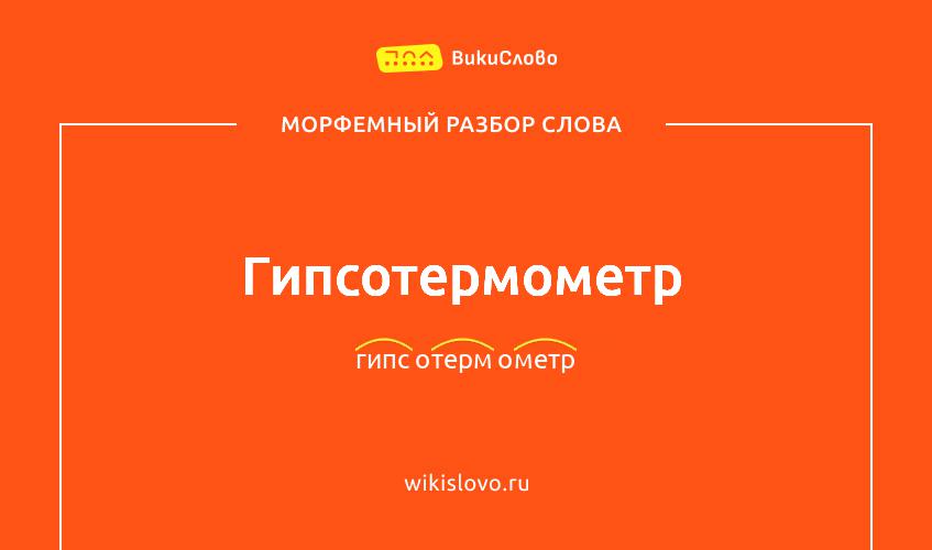 Морфемный разбор слова гипсотермометр