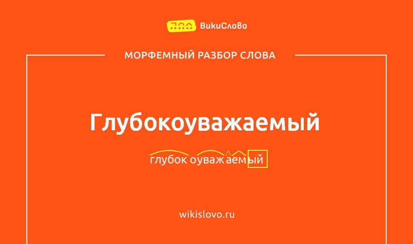 Морфемный разбор слова глубокоуважаемый