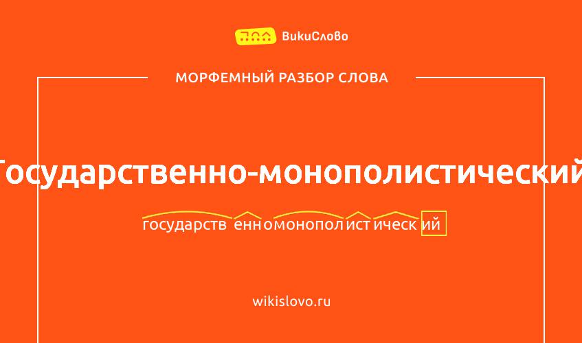 Морфемный разбор слова государственно-монополистический