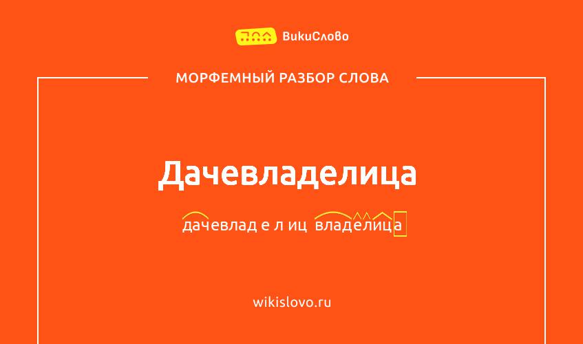 Морфемный разбор слова дачевладелица