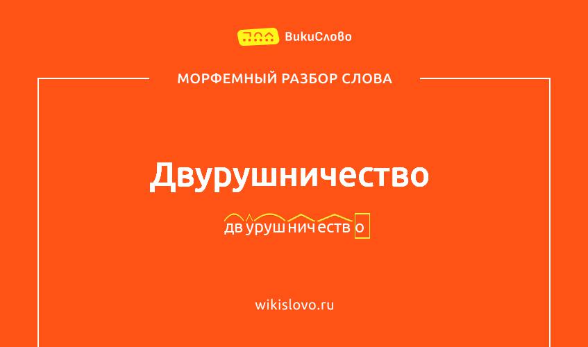 Морфемный разбор слова двурушничество