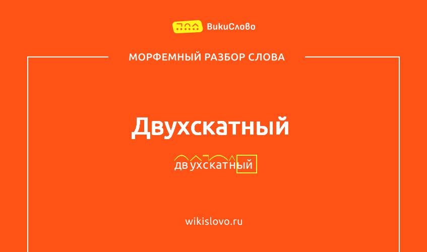Морфемный разбор слова двухскатный