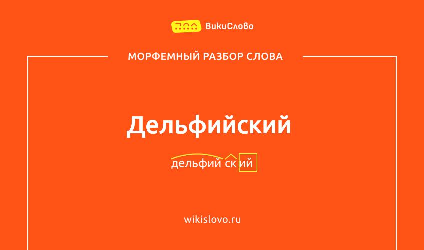Морфемный разбор слова дельфийский