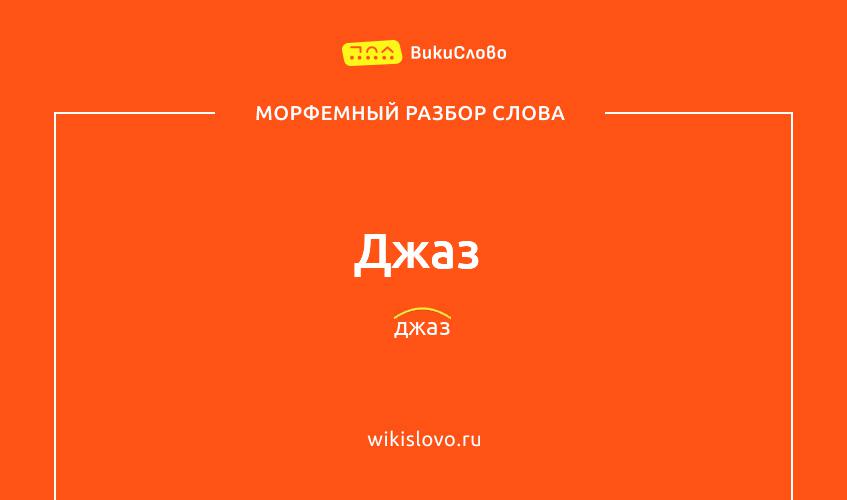 Морфемный разбор слова джаз