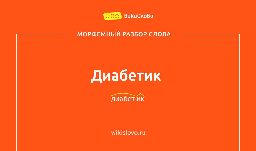 Морфемный разбор слова диабетик