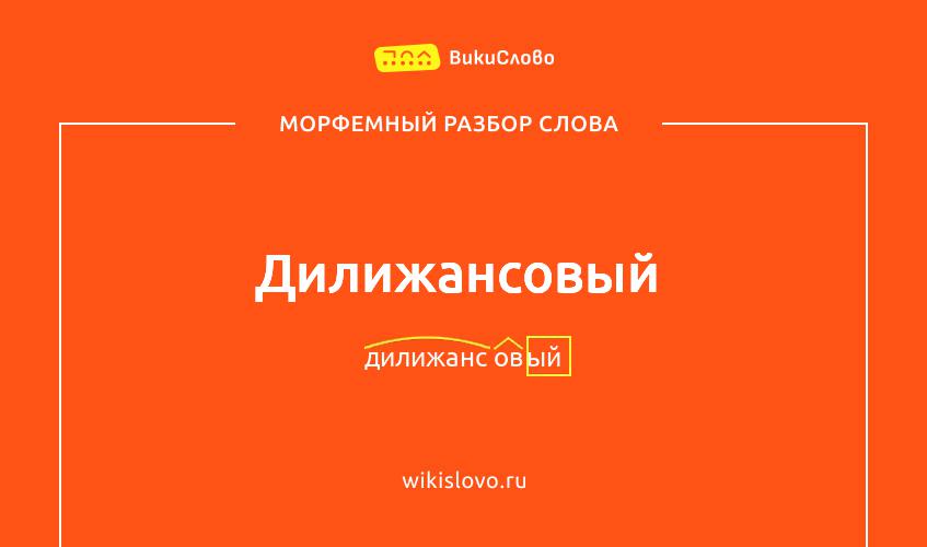 Морфемный разбор слова дилижансовый