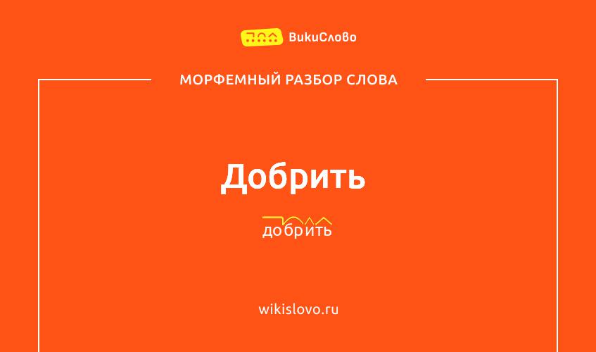 Морфемный разбор слова добрить