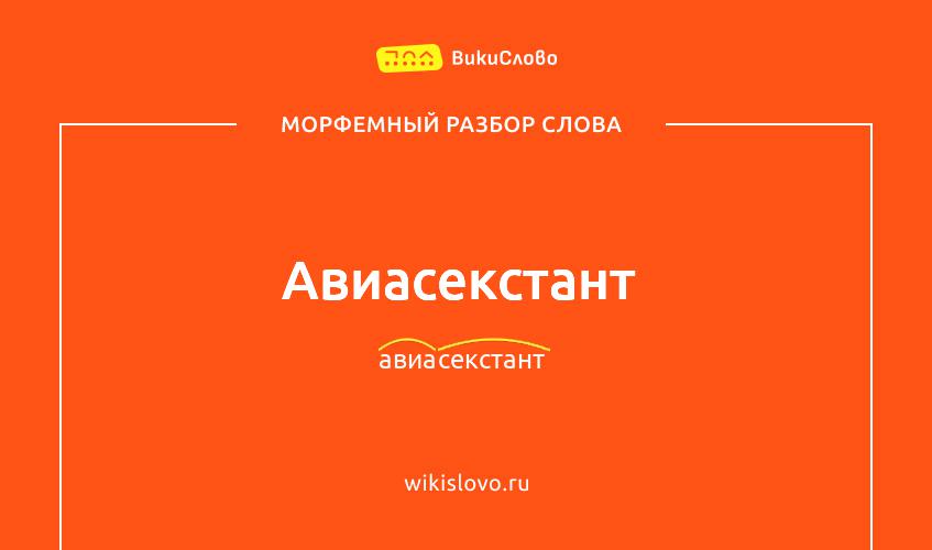 Морфемный разбор слова авиасекстант