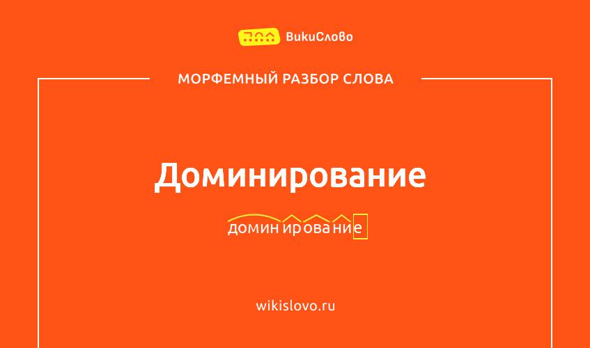 Морфемный разбор слова доминирование