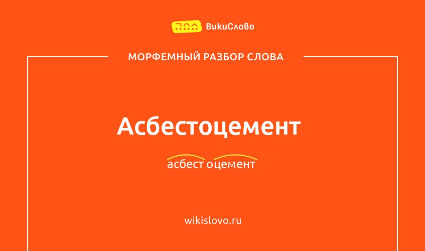 Морфемный разбор слова асбестоцемент