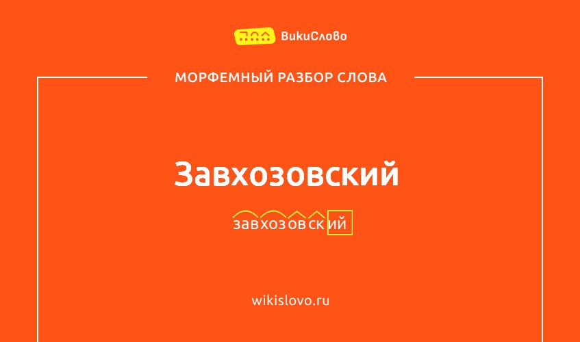 Морфемный разбор слова завхозовский