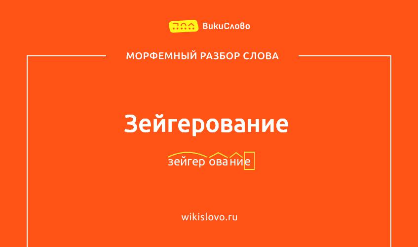 Морфемный разбор слова зейгерование