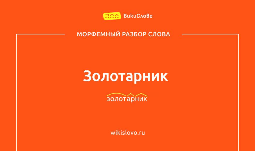 Морфемный разбор слова золотарник