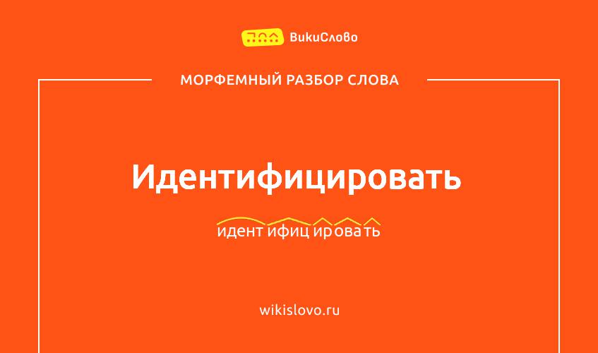 Морфемный разбор слова идентифицировать