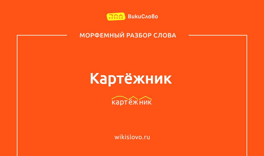 Морфемный разбор слова картёжник