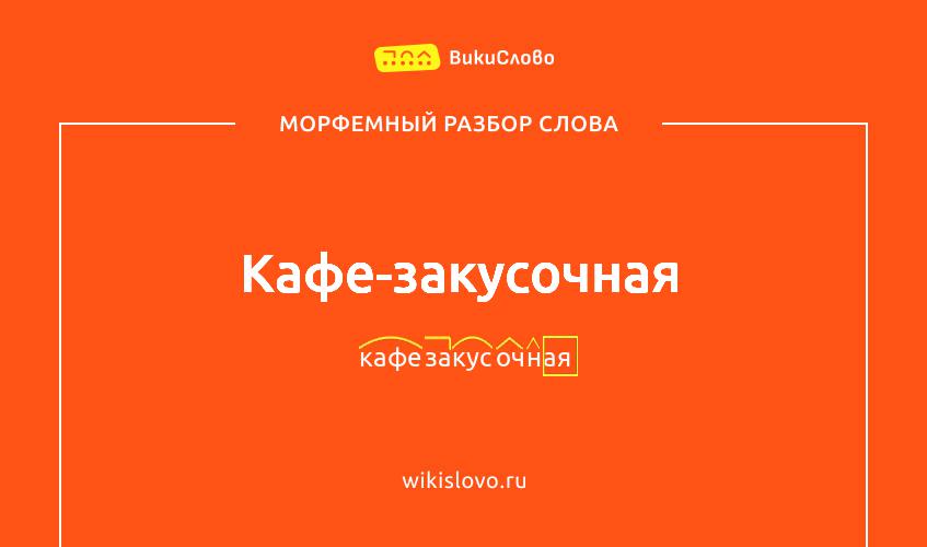 Морфемный разбор слова кафе-закусочная