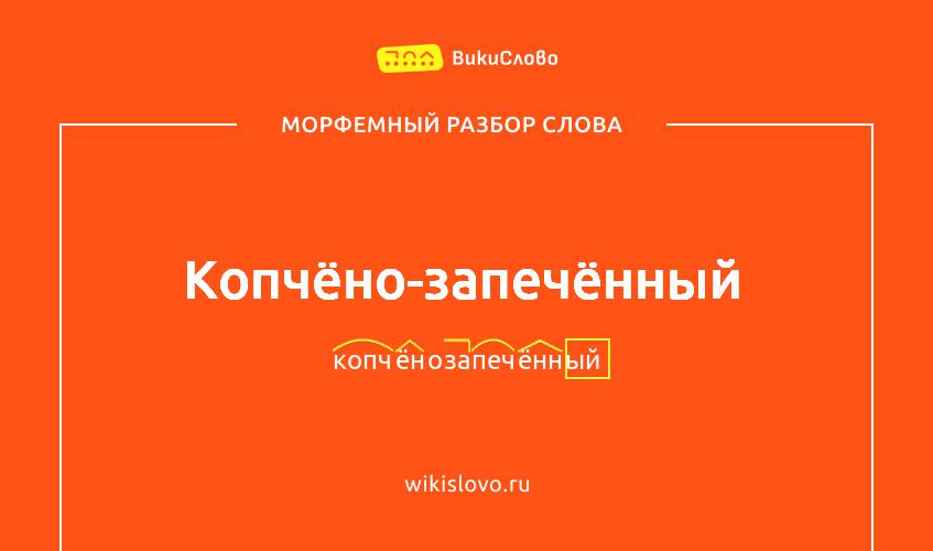 Морфемный разбор слова копчёно-запечённый