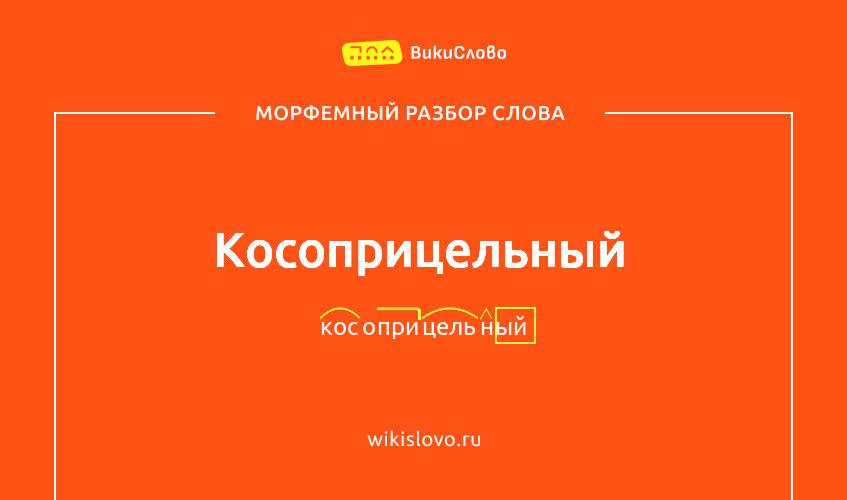 Морфемный разбор слова косоприцельный