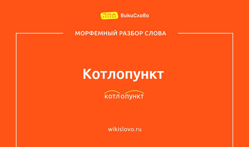 Морфемный разбор слова котлопункт