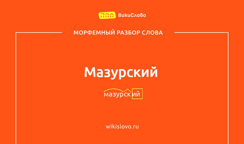 Морфемный разбор слова мазурский