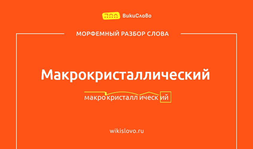 Морфемный разбор слова макрокристаллический
