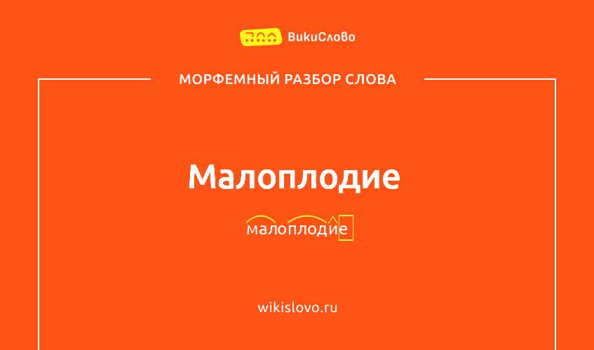 Морфемный разбор слова малоплодие