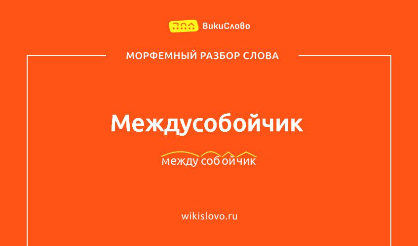 Морфемный разбор слова междусобойчик