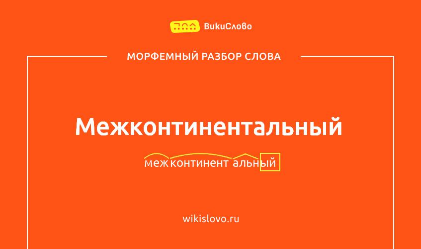 Морфемный разбор слова межконтинентальный