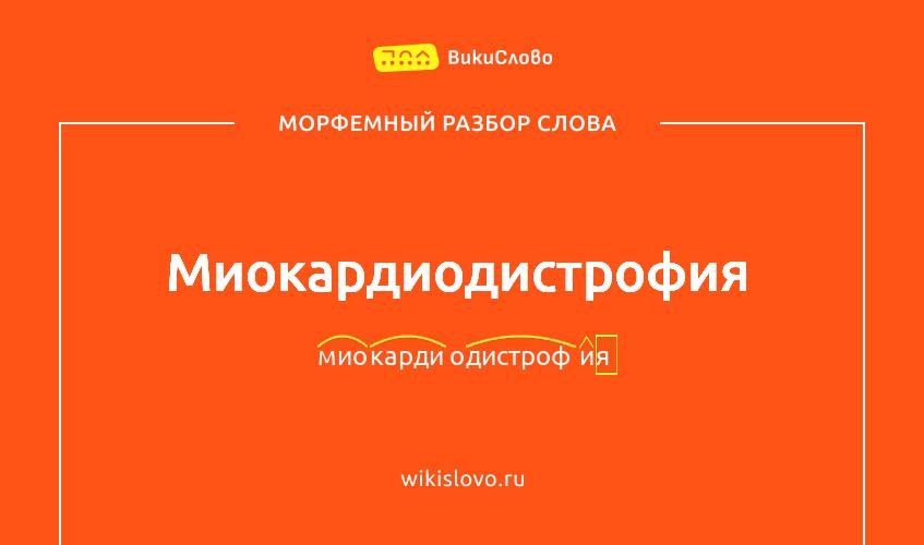 Морфемный разбор слова миокардиодистрофия