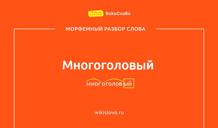 Морфемный разбор слова многоголовый
