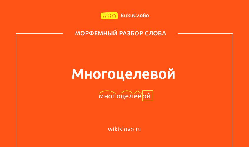 Морфемный разбор слова многоцелевой