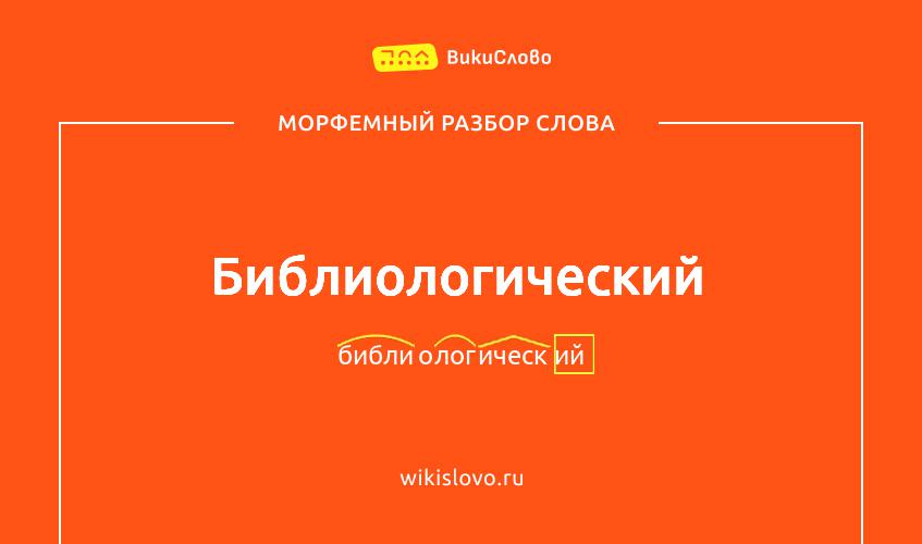 Морфемный разбор слова библиологический