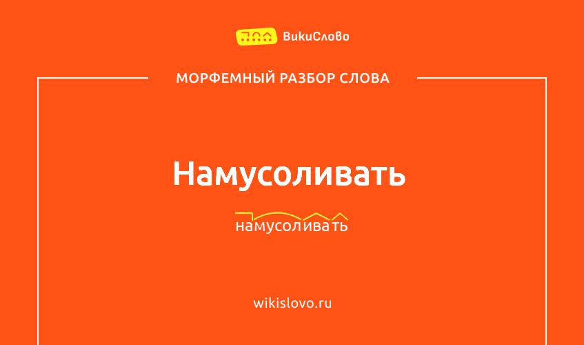 Морфемный разбор слова намусоливать